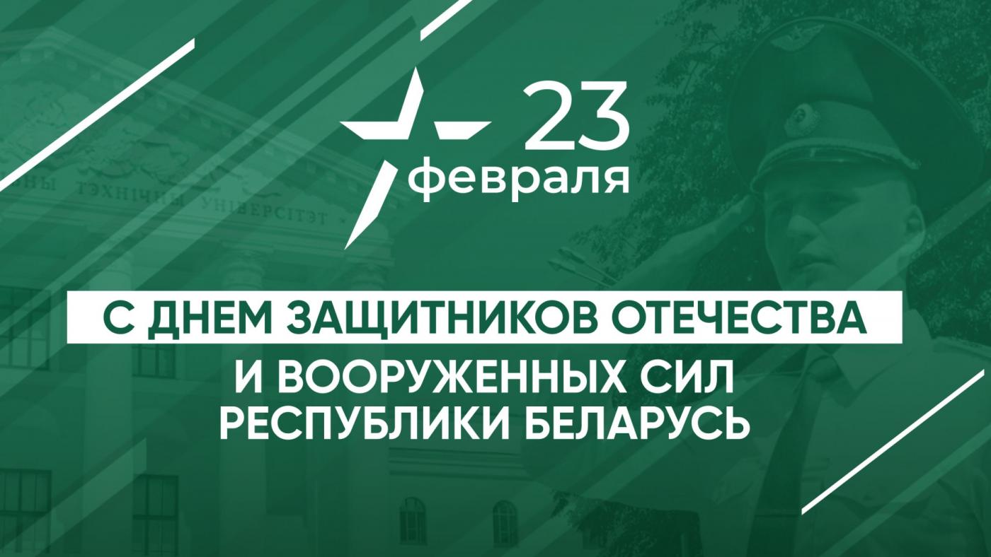 Ректор БНТУ Сергей Харитончик поздравляет с Днем защитников Отечества и Вооруженных сил Республики Беларусь